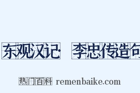 东观汉记·李忠传造句是什么意思的图片